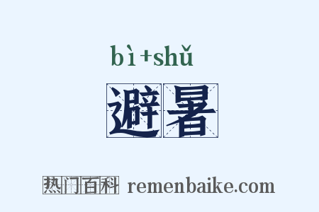 避暑是什么意思的图片